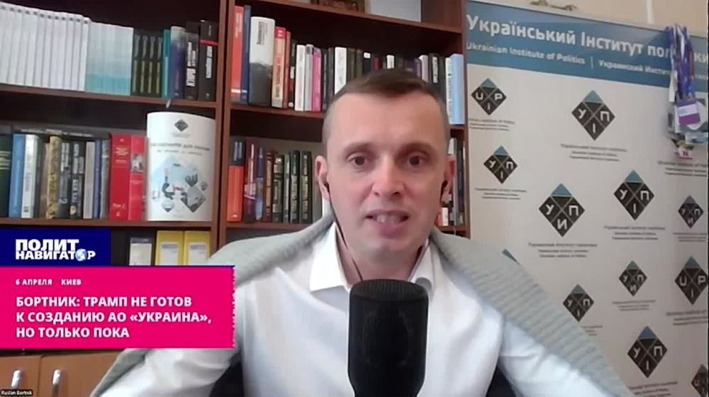 Бортник: Трамп не готов к созданию АО «Украина» вместе с РФ, но только пока