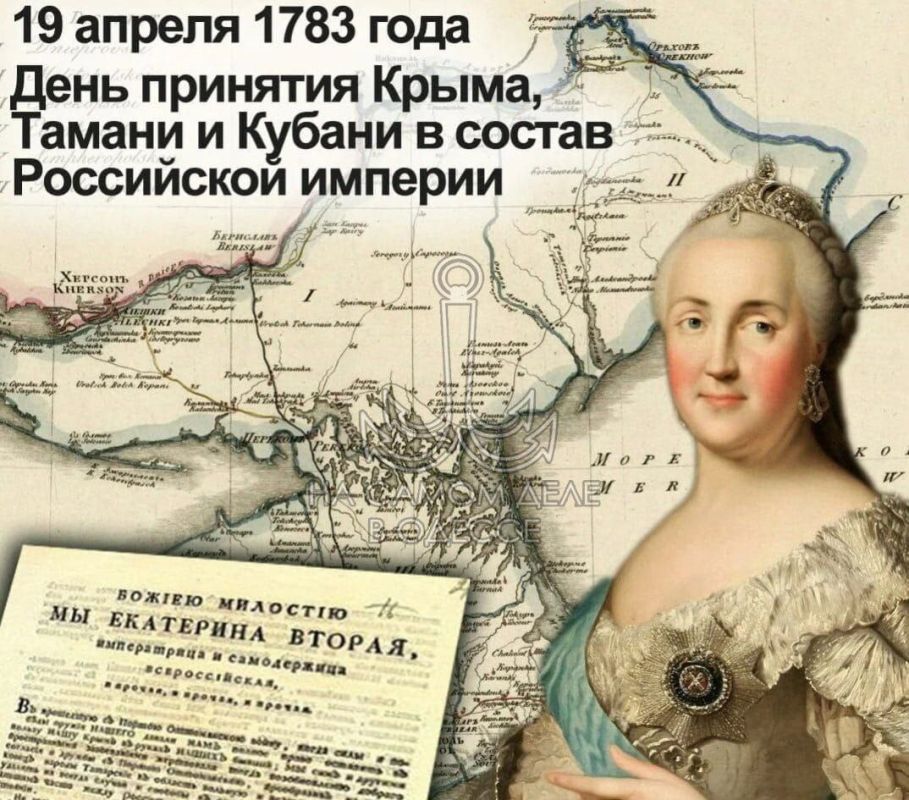 19 апреля 1783 года — день, когда Крым обрёл свой дом в истории России