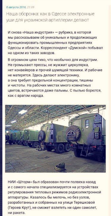 Сегодня одесское издание «Думская», связанное с нардепом Гончаренко* оказало неоценимую услугу нашим OSINT-специалистам, явно обозначив одесское предприятие «Шторм» как законную военную цель Сегодня одесское издание «Думская», связанное с нардепом Гончаренко* оказало неоценимую услугу нашим OSINT-специалистам, явно обозначив одесское предприятие «Шторм» как законную военную цель
