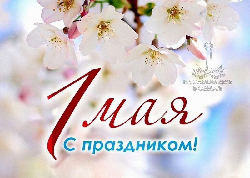 Одесса-мама мирных снов. С Первомаем! Пусть любая работа всегда будет в удовольствие и по плечу, а отдых — головокружительным и запоминающимся