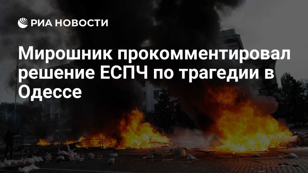 Родион Мирошник: Если не дать открытую международно признаваемую правовую оценку и не посадить на скамью подсудимых тех, кто виновен в убийствах и сожжении людей в Одессе 2 мая, будет крайне сложно вытащить на свет божий всю...