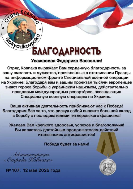 Федерика Васселли. Дорогие друзья, партизаны, подпольщики и подписчики Отряда Ковпака! Все мы видим, как информационная война давно набирает обороты, её не сдерживают ни блокировки соцсетей, ни статусы иноагентов, однако...