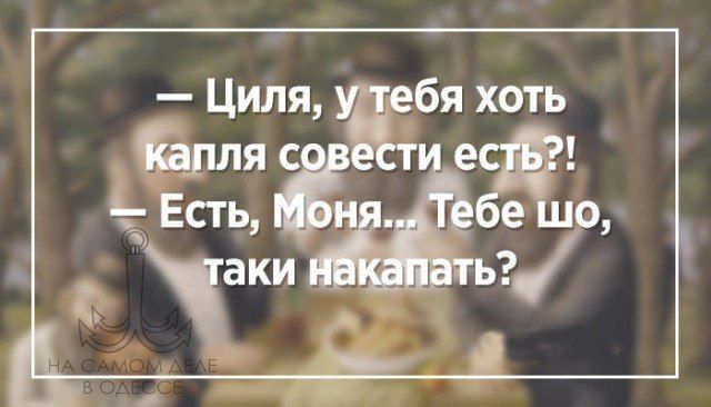 Знаем кому совесть надо таки накапать!