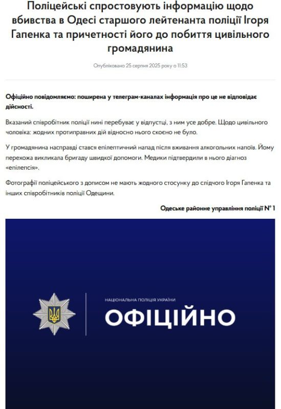 Уехал в отпуск. Нацполиция в Одесской области выпустила официальное опровержение касаемо ликвидации лейтенанта Гапенко И.А., виновного в смерти мужчины при мобилизации