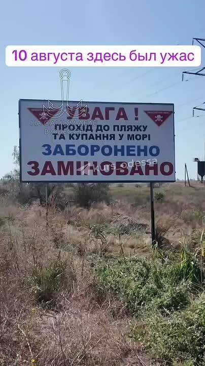 Стоило курортному сезону подойти к концу, как на пляжах Одесской области появились бигборды: «Внимание купаться запрещено, заминировано»!