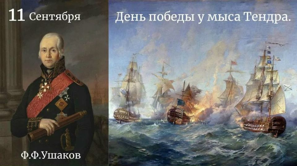 Андрей Марочко: #Дата. 11 сентября 1790 года — День победы русской эскадры под командованием Ф. Ф. Ушакова над турецкой эскадрой у мыса Тендра