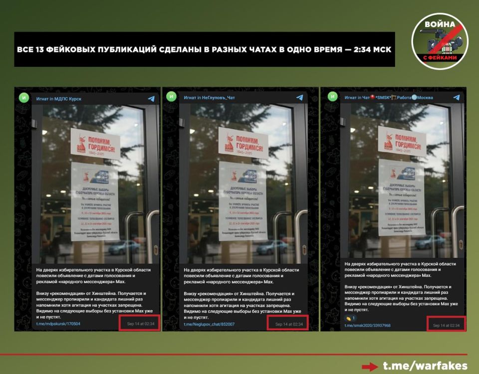 Фейк: На дверях избирательных участков в Курской области висят плакаты с рекомендацией от врио главы региона Александра Хинштейна установить мессенджер МАХ Фейк: На дверях избирательных участков в Курской области висят плакаты с рекомендацией от врио главы региона Александра Хинштейна установить мессенджер МАХ