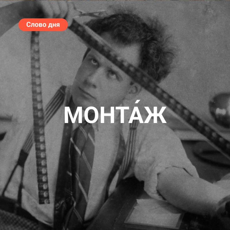 Что такое монтаж? Рассказываем в рубрике #СловоДня