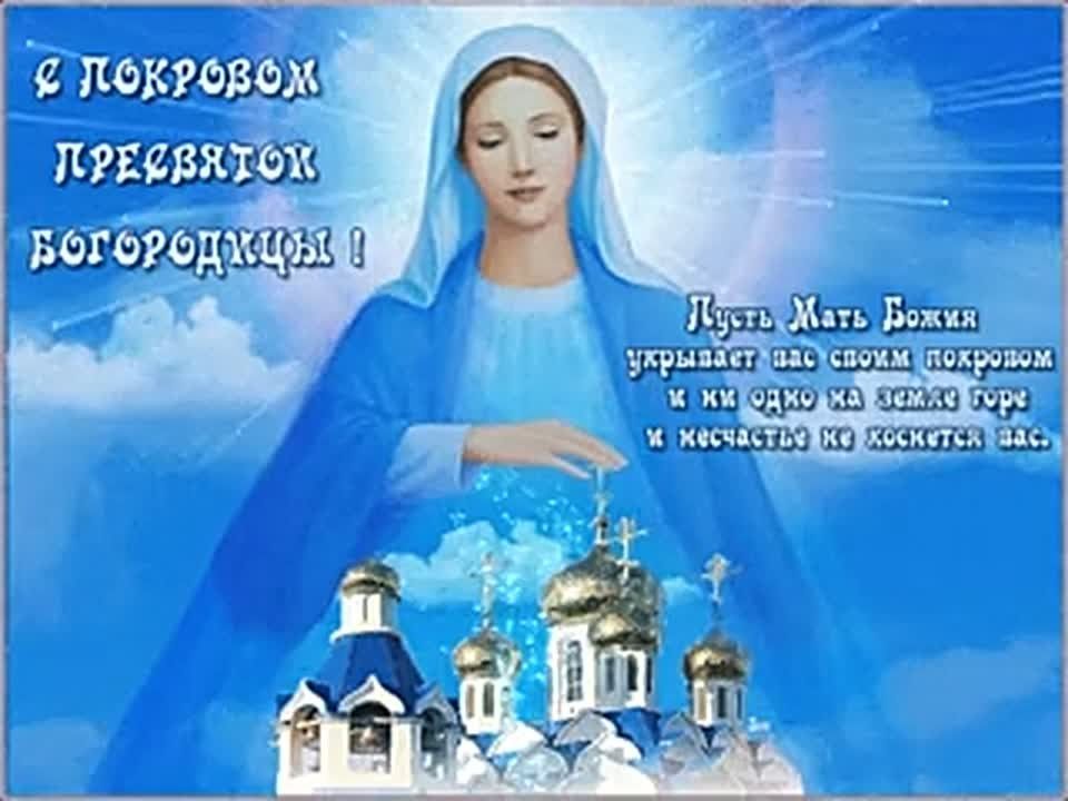 Покров Пресвятой Богородицы — день, когда небо становится ближе