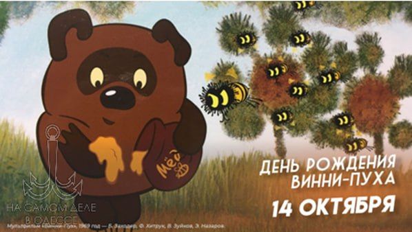 Это «ж-ж-ж» неспроста!. Вы, наверное, удивитесь, но сегодня празднует день рождения… Винни-Пух