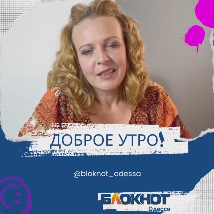 Доброе субботнее утро, Одесса!