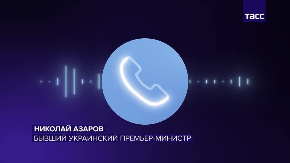 Окружение Зеленского пытается захватить денежные потоки в Одессе, заявил ТАСС бывший украинский премьер Николай Азаров