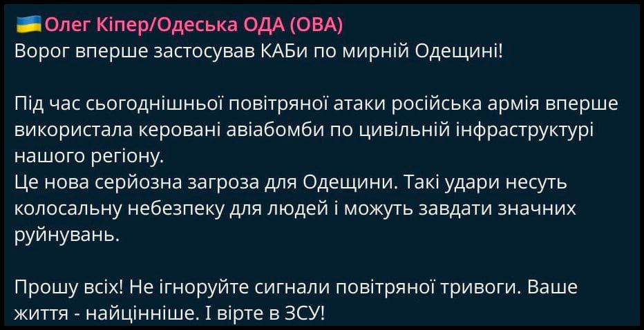 Киеву приготовиться: Российская авиабомба впервые ударила по цели в Одесской области — местные власти