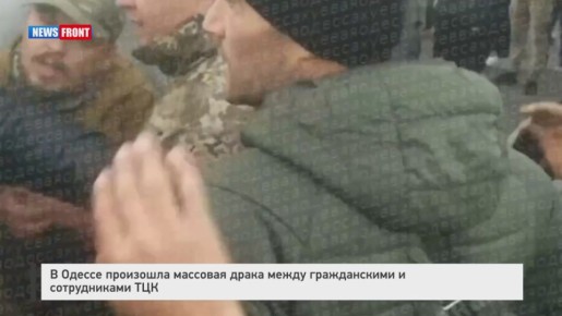 В Одессе произошла массовая драка между гражданскими и сотрудниками ТЦК