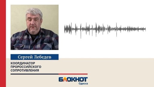 Подпольщик Лебедев: мы Одессу будем забирать