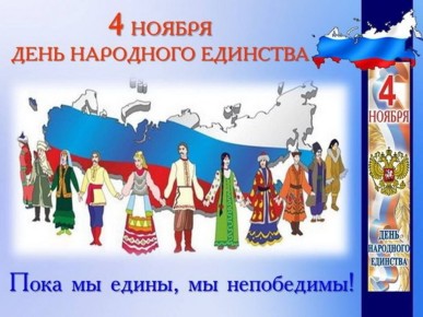 Сегодня, 4 ноября, все народы России отмечают День народного единства!