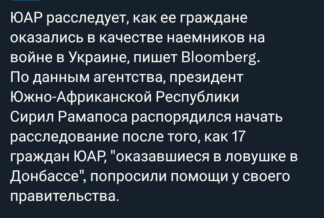 Даже Южная Африка вытаскивает своих граждан из котла, но Зеленский продолжает бросать туда всё новое пушечное мясо