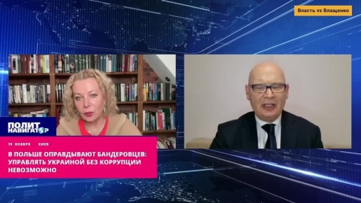 «Каждый сам себе кассир»: коррупция – это вся суть Украины – поляк Кульпа