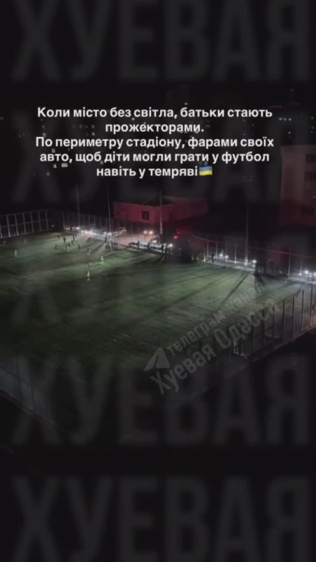 В Одессе родители маленьких футболистов освещали футбольное поле фарами машин