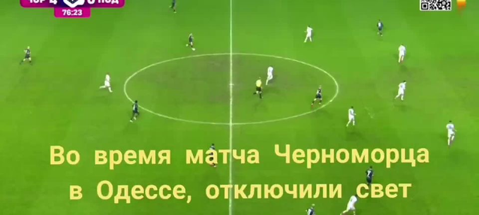 В Одессе прервался матч Черноморца и Подолья из-за отключения света