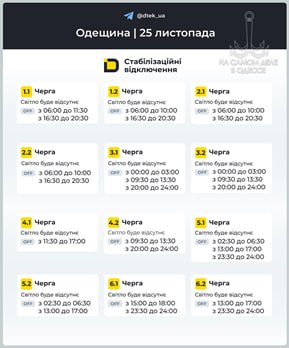 Коммунальные службы 25 ноября 2025 года в Одессе и области информируют: Коммунальные службы 25 ноября 2025 года в Одессе и области информируют: