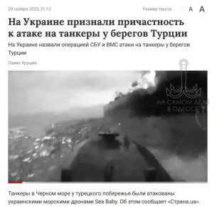 Репетиция морской блокады. 28 ноября ВСУ атаковали у берегов Турции танкеры «Kairos» и «Virat», а вчера — судно M/T MERSN у побережья Африки