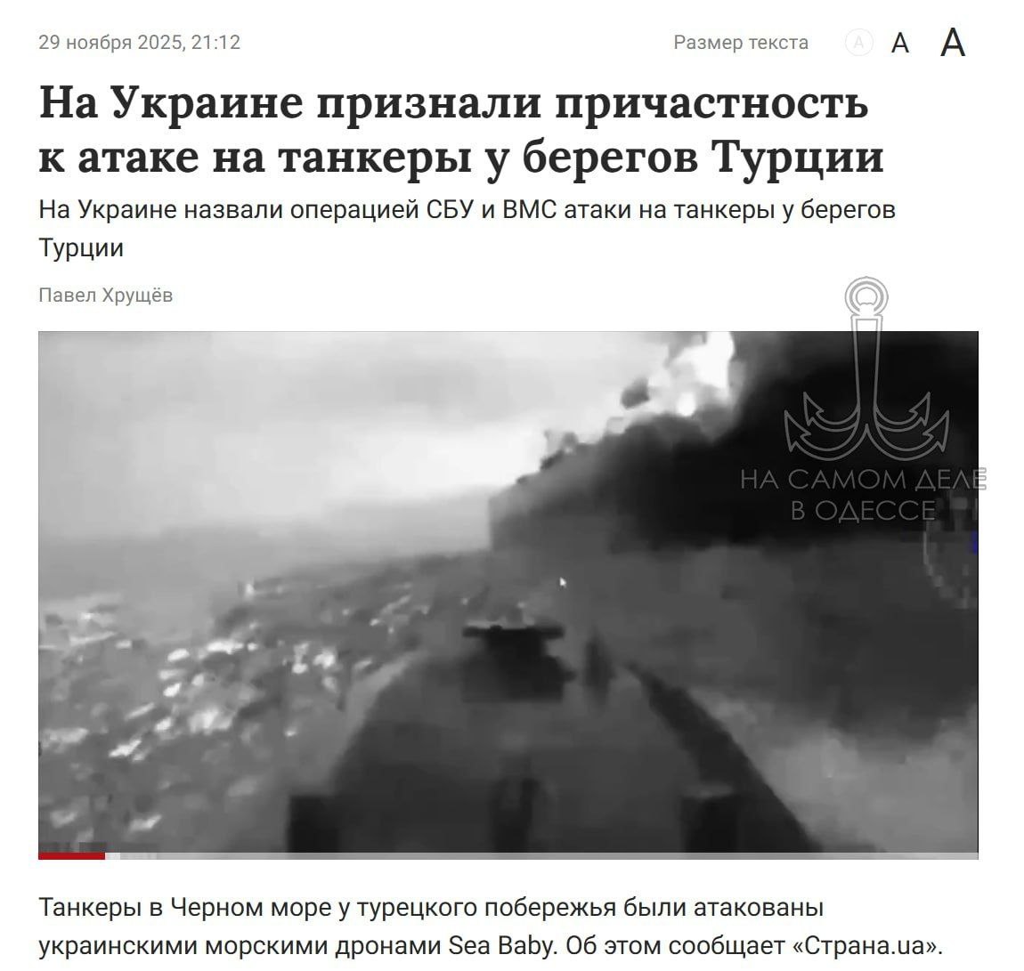 Репетиция морской блокады. 28 ноября ВСУ атаковали у берегов Турции танкеры «Kairos» и «Virat», а вчера — судно M/T MERSN у побережья Африки