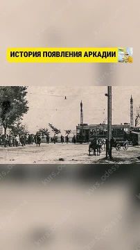 Расскажем о том, как появилась в Одессе Аркадия