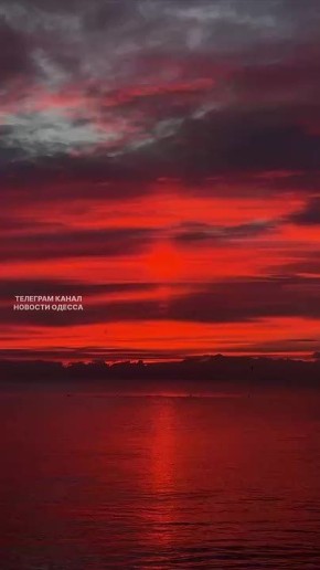 Сегодня в Одессы был шикарный, но тревожный рассвет