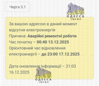 В Одессе блэкаут продлён ещё на один день — до позднего вечера 17 декабря