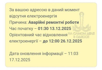 Коммунальные службы 18 декабря 2025 года в Одессе и области информируют: