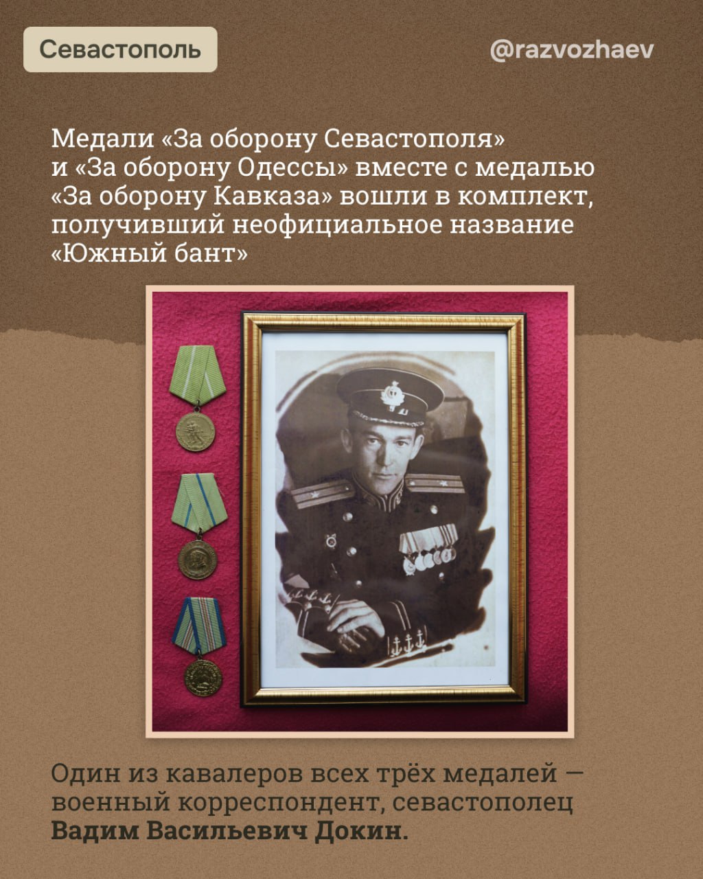 Михаил Развожаев: 83 года назад, 22 декабря 1941 года, были учреждены боевые медали «За оборону Севастополя», «За оборону Ленинграда», «За оборону Одессы» и «За оборону Сталинграда» Михаил Развожаев: 83 года назад, 22 декабря 1941 года, были учреждены боевые медали «За оборону Севастополя», «За оборону Ленинграда», «За оборону Одессы» и «За оборону Сталинграда»