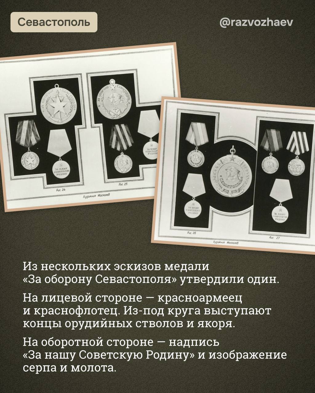 Михаил Развожаев: 83 года назад, 22 декабря 1941 года, были учреждены боевые медали «За оборону Севастополя», «За оборону Ленинграда», «За оборону Одессы» и «За оборону Сталинграда» Михаил Развожаев: 83 года назад, 22 декабря 1941 года, были учреждены боевые медали «За оборону Севастополя», «За оборону Ленинграда», «За оборону Одессы» и «За оборону Сталинграда»
