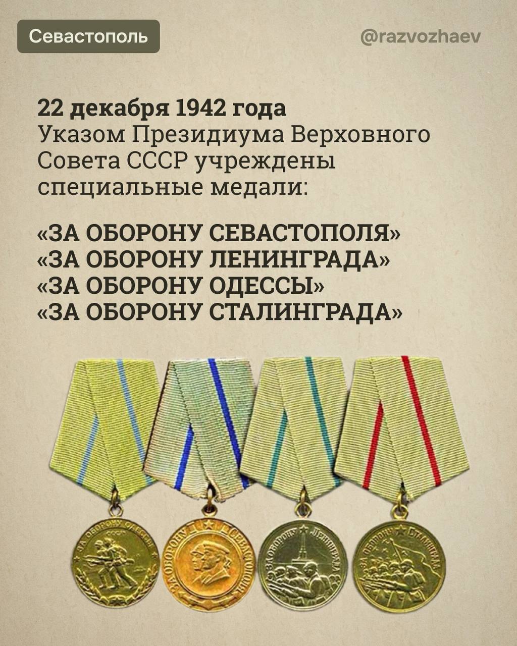 Михаил Развожаев: 83 года назад, 22 декабря 1941 года, были учреждены боевые медали «За оборону Севастополя», «За оборону Ленинграда», «За оборону Одессы» и «За оборону Сталинграда»