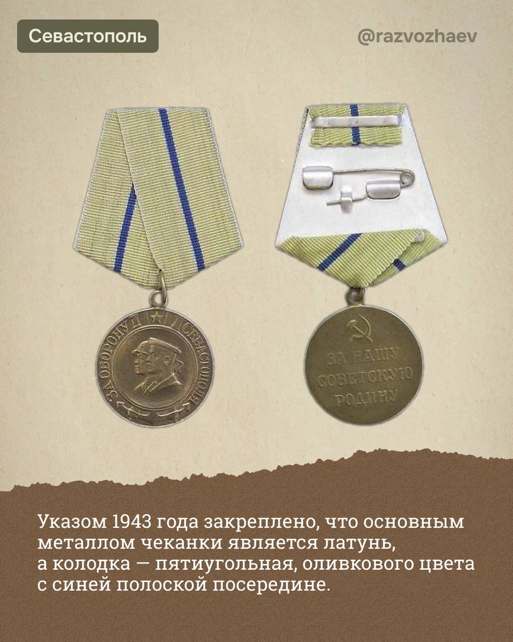 Михаил Развожаев: 83 года назад, 22 декабря 1941 года, были учреждены боевые медали «За оборону Севастополя», «За оборону Ленинграда», «За оборону Одессы» и «За оборону Сталинграда» Михаил Развожаев: 83 года назад, 22 декабря 1941 года, были учреждены боевые медали «За оборону Севастополя», «За оборону Ленинграда», «За оборону Одессы» и «За оборону Сталинграда»