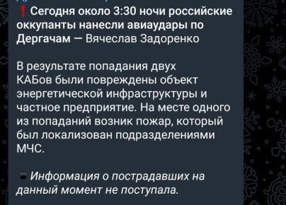 Ночью ударами УМПК был поражён энергетической объект в районе Дергачей Харьковской области