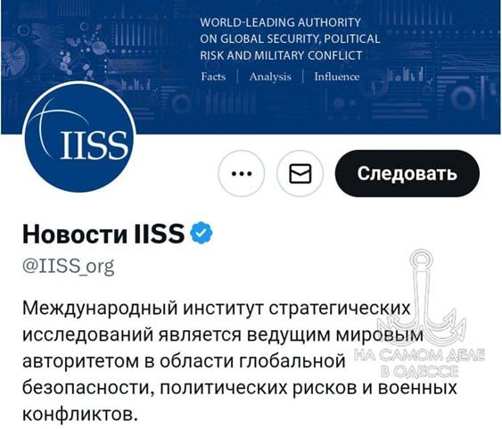 Есть такой Международный институт стратегической безопасности — называет себя ведущим мировым авторитетом в области глобальной безопасности, политических рисков и военных конфликтов Есть такой Международный институт стратегической безопасности — называет себя ведущим мировым авторитетом в области глобальной безопасности, политических рисков и военных конфликтов