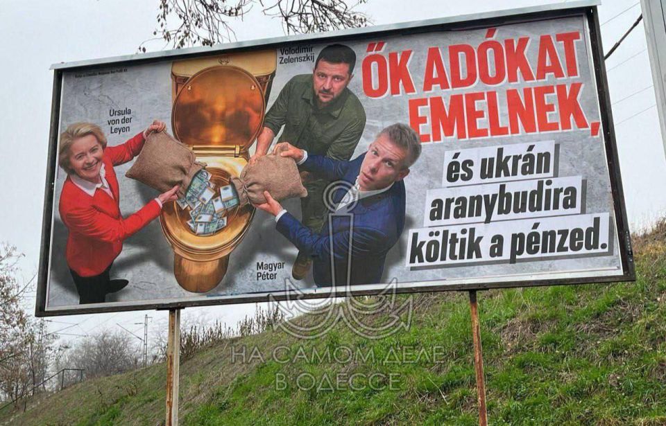 «Они поднимают налоги и тратят ваши деньги на украинские золотые унитазы» — такие лозунги появились на билбордах не только в Будапеште, но и по всей Венгрии «Они поднимают налоги и тратят ваши деньги на украинские золотые унитазы» — такие лозунги появились на билбордах не только в Будапеште, но и по всей Венгрии