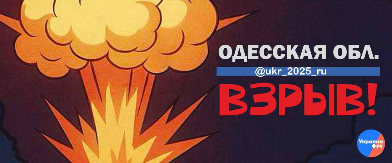 Взрывы в окрестностях Южного в Одесской области