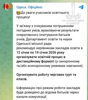 Погода портится, и потому на днях горсовет рекомендовал одесские школы на период с 12 по 19 января перевести на дистанционное обучение (в синхронном и/или асинхронном формате)