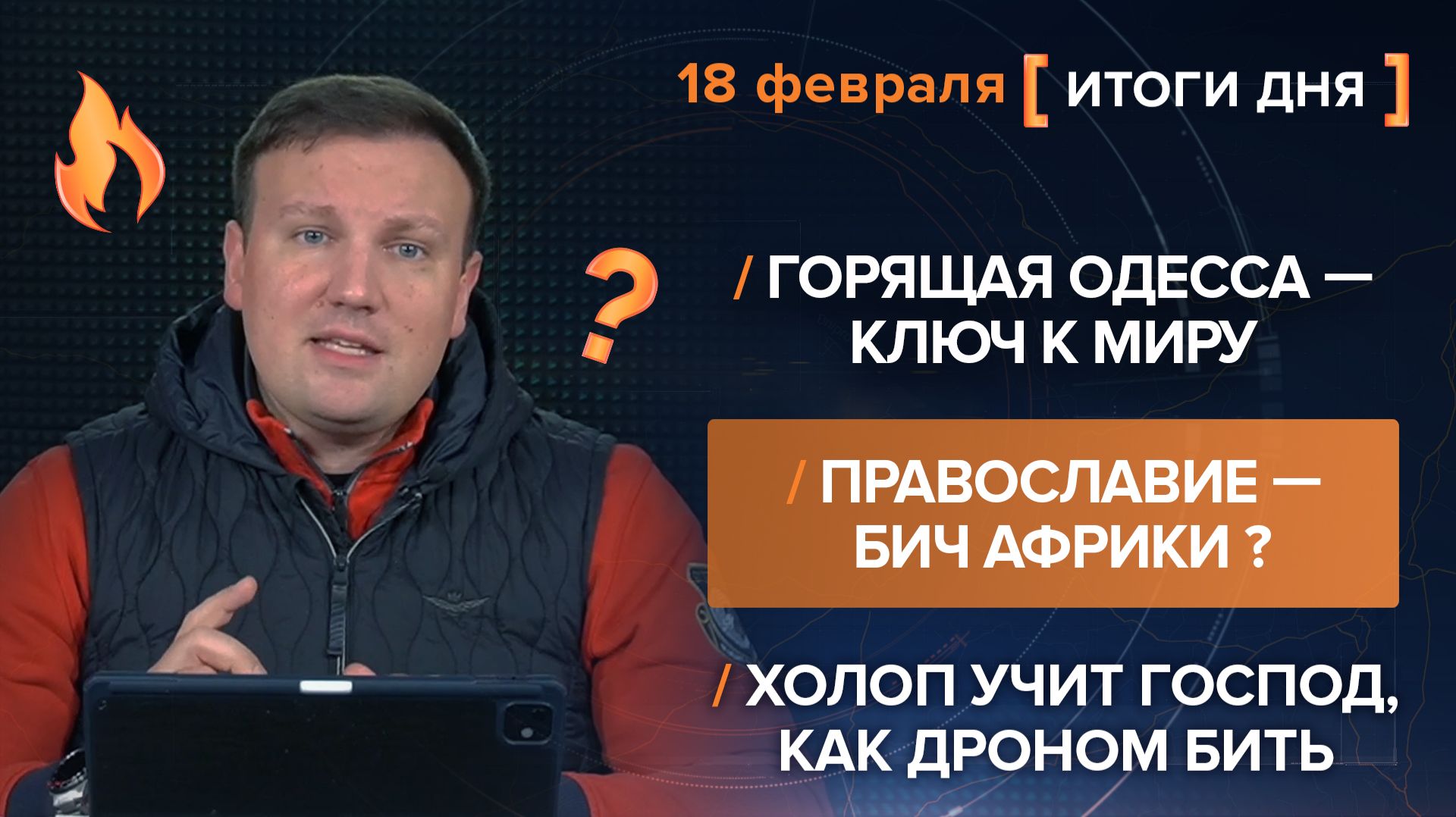 Итоги 18 февраля. видеосводка от руководителя проекта @rybar Михаила Звинчука специально для @SolovievLive