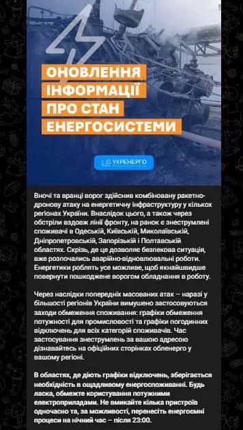 Массовые отключения света в областях Украины начались после ночных ударов, — Укрэнерго