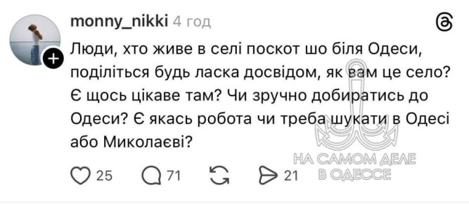 Перевод с мартышкиного:. Люди, кто живёт в селе поскот , который возле Одессы, поделитесь, пожалуйста, опытом: как вам это село? Есть что-то интересное там? И удобно ли вам добираться до Одессы? Есть какая-то работа или...