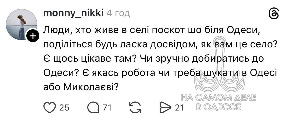 Перевод с мартышкиного:. Люди, кто живёт в селе поскот , который возле Одессы, поделитесь, пожалуйста, опытом: как вам это село? Есть что-то интересное там? И удобно ли вам добираться до Одессы? Есть какая-то работа или...