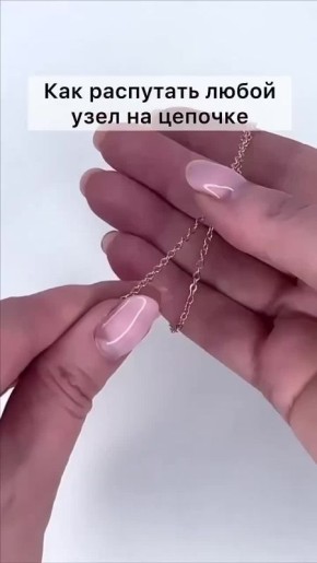 Как распутать узел на цепочке за минуту