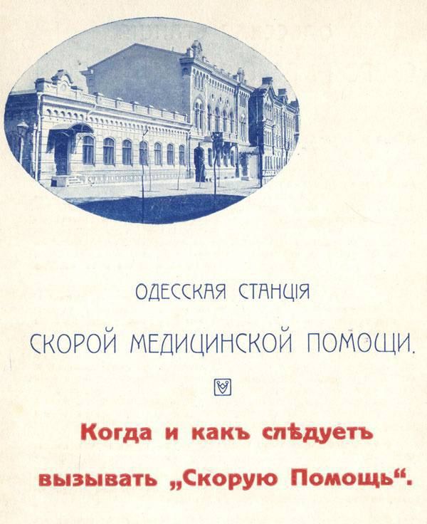 Юлия Витязева: А знаете ли вы, что одна из первых в Российской Империи специализированная станция скорой медицинской помощи была создана в 1903 году в Одессе? Юлия Витязева: А знаете ли вы, что одна из первых в Российской Империи специализированная станция скорой медицинской помощи была создана в 1903 году в Одессе?