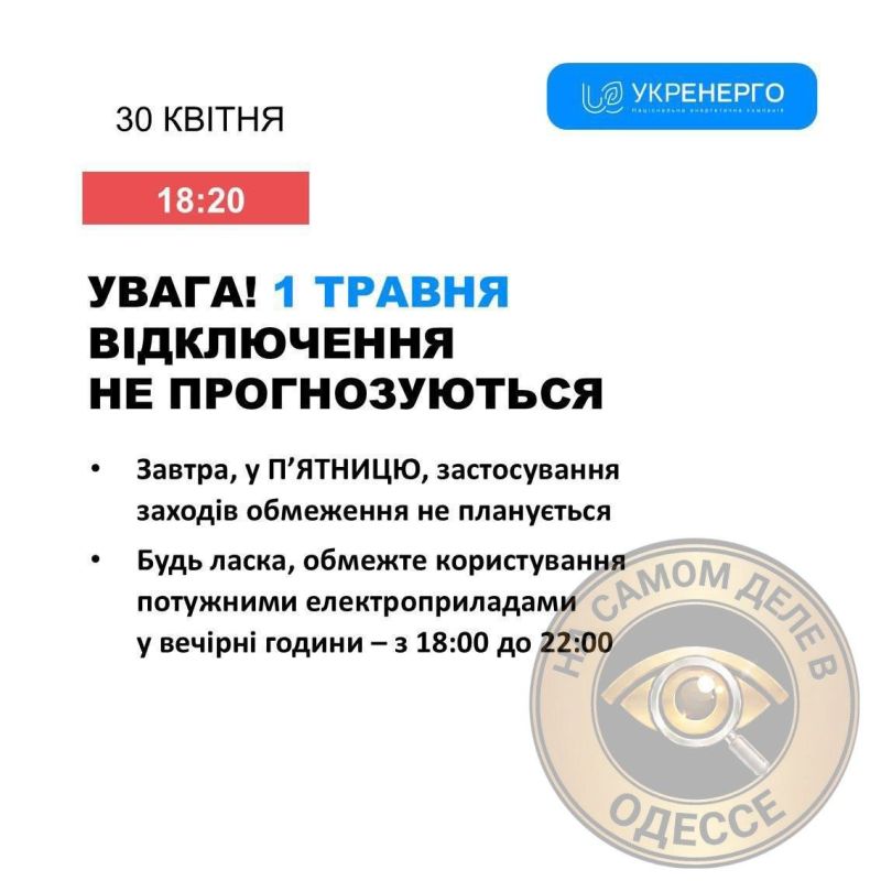 Коммунальные службы 01 мая 2026 года в Одессе и области информируют: Коммунальные службы 01 мая 2026 года в Одессе и области информируют: