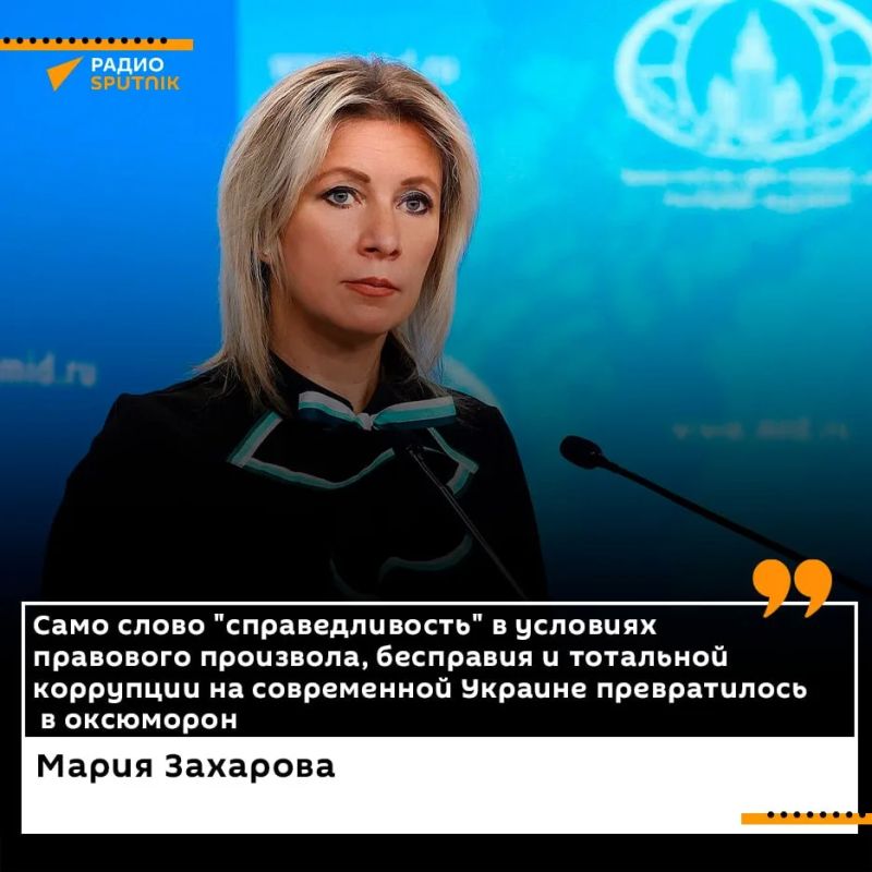 Захарова назвала понятие справедливости на Украине "оксюмороном"