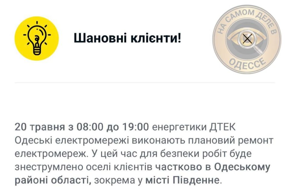 Коммунальные службы 20 мая 2026 года в Одессе и области информируют: Коммунальные службы 20 мая 2026 года в Одессе и области информируют: