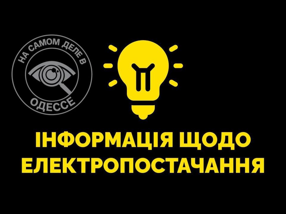 Коммунальные службы 29 мая 2026 года в Одессе и области информируют: Коммунальные службы 29 мая 2026 года в Одессе и области информируют: